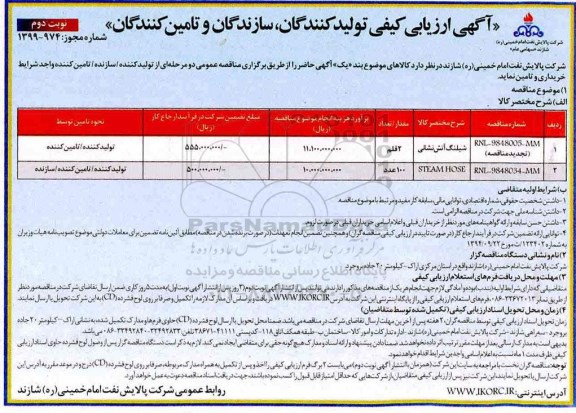 آگهی ارزیابی کیفی , ارزیابی کیفی شلنگ آتش نشانی... نوبت دوم 