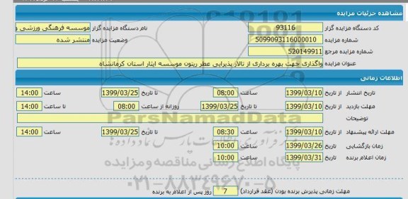 مزایده واگذاری جهت بهره برداری از تالار پذیرایی