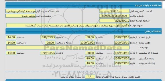 مزایده واگذاری جهت بهره برداری از مهمانسرای زیتون و سالن آمفی تئاتر