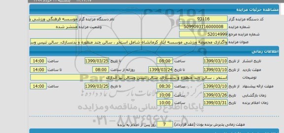 مزایده واگذاری مجموعه ورزشی