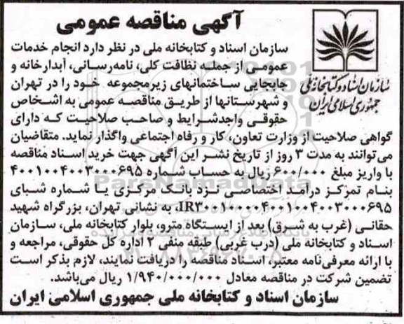 آگهی مناقصه عمومی , مناقصه انجام خدمات عمومی از جمله نظافت کلی ...