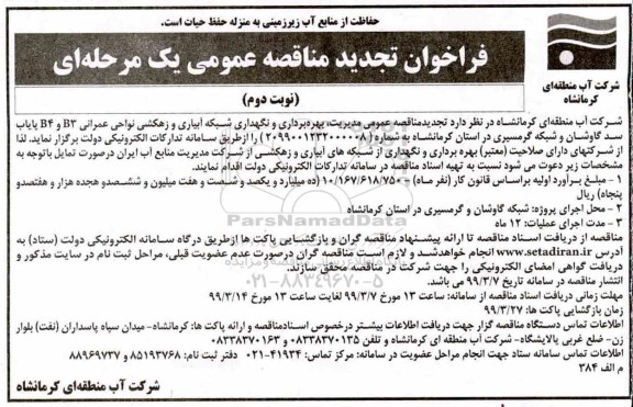 تجدید فراخوان مناقصه مدیریت، بهره برداری و نگهداری شبکه آبیاری و زهکشی -  نوبت دوم
