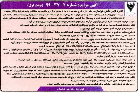 آگهی مزایده , مزایده اجاره 350 متر مربع از انبار محصور شده با فنس و پوشش سقف ایرانیت