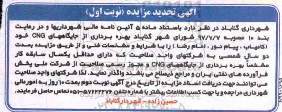تجدید مزایده, تجدید مزایده بهره برداری از جایگاههای CNG