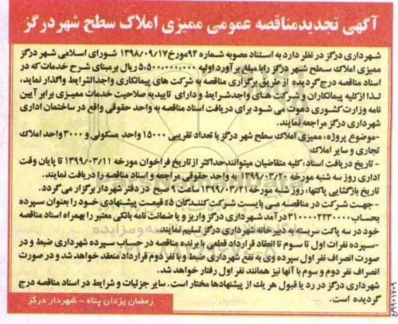 فراخوان ممیزی املاک سطح شهر- تجدید 