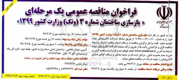فراخوان مناقصه بازسازی ساختمان