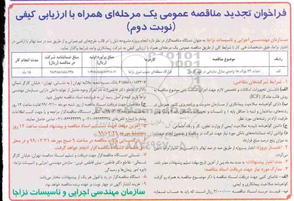 تجدید مناقصه عمومی , تجدید مناقصه احداث 24 بلوک 18 واحدی منازل سازمانی در شهر  - نوبت دوم 