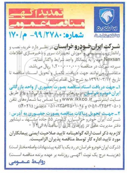 تمدید مناقصه عمومی ، تمدید مناقصه خرید، نصب و راه اندازی، پشتیبانی و آموزش تجهیزات سرور... 
