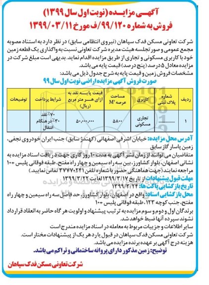 مزایده مزایده فروش یک زمین خود با کاربری مسکونی و تجاری