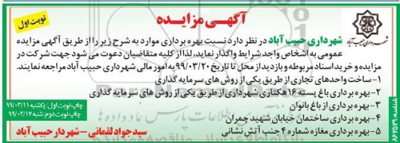 آگهی مزایده ، مزایده بهره برداری باغ پسته...