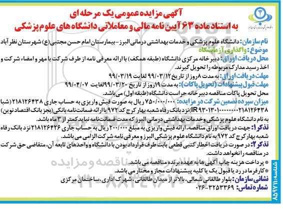 آگهی مزایده عمومی ، مزایده واگذاری آزمایشگاه 