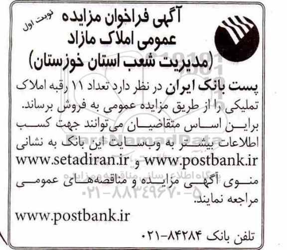 آگهی مزایده ،مزایده فروش 11 رقبه املاک تملیکی نوبت اول