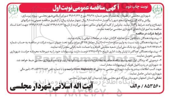 آگهی مناقصه عمومی , مناقصه پروژه زیرسازی روکش و لکه گیری معابر - نوبت اول  چاپ دوم