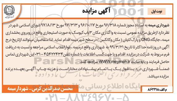 مزایده , مزایده واگذاری مکان 3 باب کیوسک ...