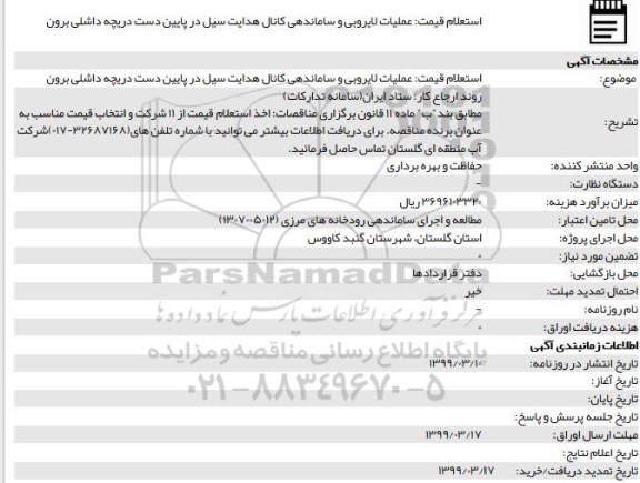 استعلام عملیات لایروبی و ساماندهی کانال هدایت سیل در پایین دست دریچه