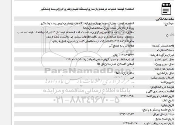 استعلام، استعلام قیمت: عملیات مرمت و بازسازی ایستگاه هیدرومتری خروجی سد وشمگیر