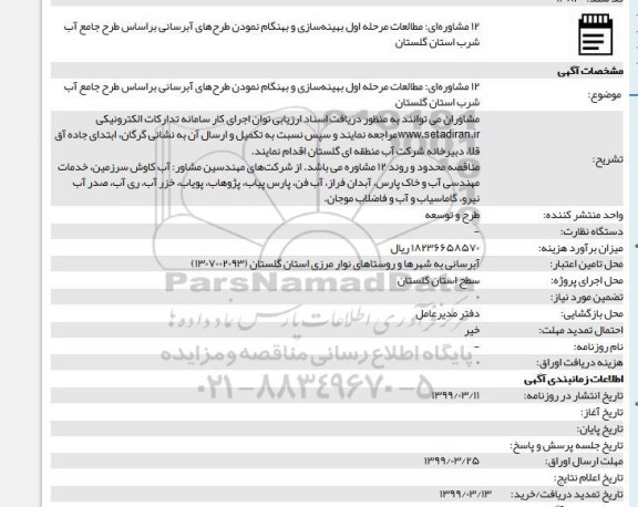 آگهی، آگهی مطالعات مرحله اول بهینه‌سازی و بهنگام نمودن طرح‌های آبرسانی