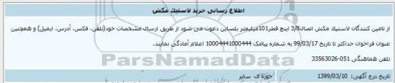 اطلاع رسانی خرید لاستیک مکش 