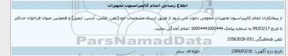 اطلاع رسانی انجام کالیبراسیون