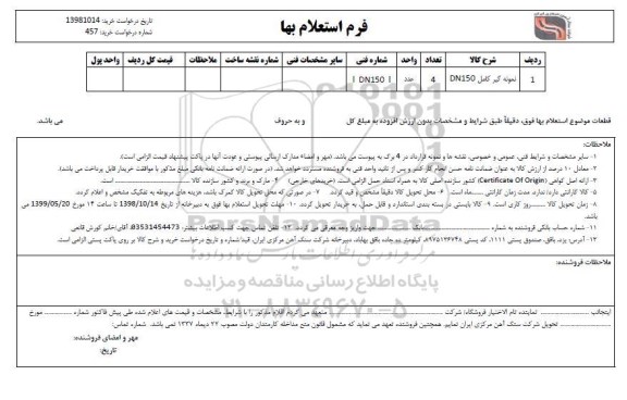 استعلام , استعلام  نمونه گیر کامل DN150