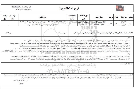 استعلام , استعلام کنتور گاز توربینی