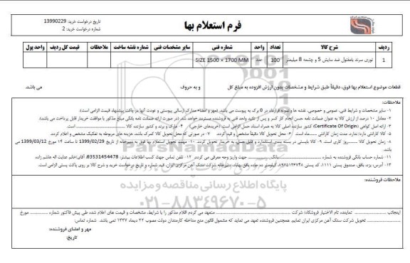 استعلام , استعلام توری سرند با مفتول ضد سایش 5 و چشمه 8 میلیمتر
