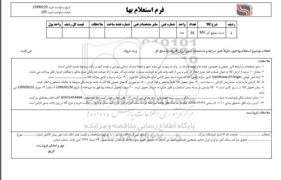 استعلام , استعلام تست سوئیچ گیر mv