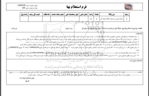 استعلام , استعلام برنامه نویسی سیستم ایستگاه نمونه گیر
