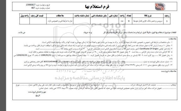 استعلام، استعلام ​سرویس و تعمیر بانک خازنی فشار متوسط