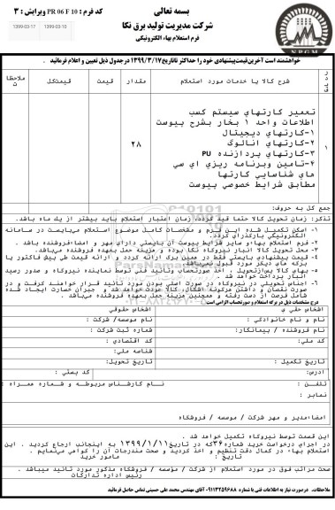 استعلام، استعلام  تعمیر کارتهای سیستم کسب اطلاعات