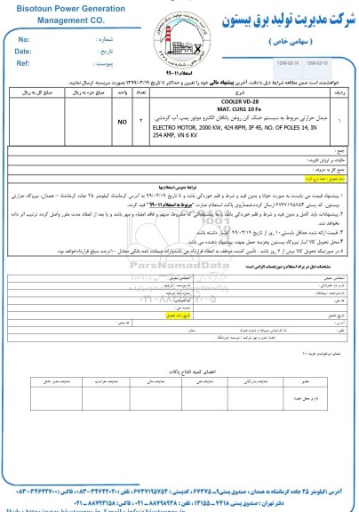 استعلام ،استعلام مبدل حرارتی مربوط به سیستم خنک کاری 