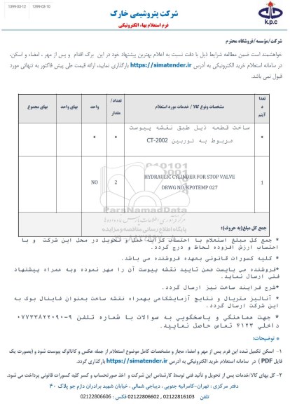 استعلام ساخت توربین CT-2002....