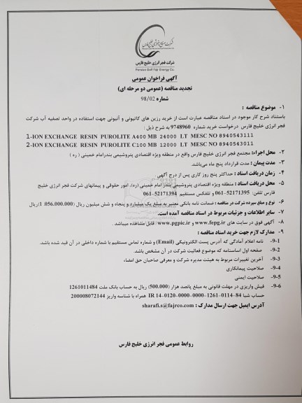 تجدید مناقصه عمومی ,تجدید مناقصه خرید رزین های کاتیونی و آنیونی