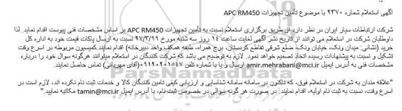 استعلام, استعلام تامین تجهیزات APC RM450