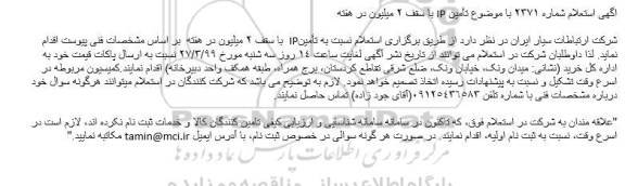 استعلام ، استعلام تامین IP