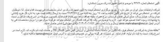 استعلام ، استعلام تامین تجهیزات رک سرور استاندارد