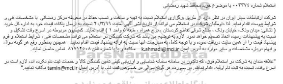 استعلام، استعلام تهیه و ساخت و نصب حفاظ 