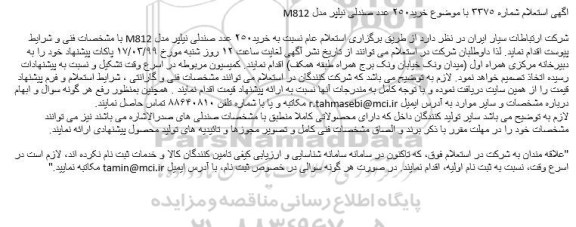 استعلام، استعلام خرید 250 عدد صندلی نیلپر مدل M812