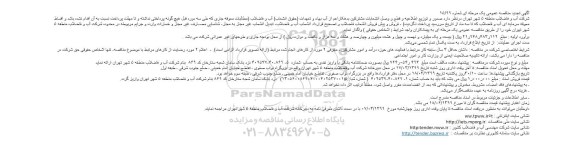 تجدید مناقصه، تجدید مناقصه صدور و توزیع اطلاعیه و قطع و وصل انشعابات مشترکین ...
