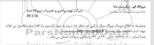 مناقصه  خرید ترانسمیتر سطح دما