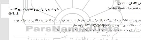 مناقصه سلوتوئید