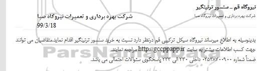 مناقصه , مناقصه خرید سنسور ترنینگیر