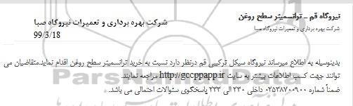 مناقصه  خرید ترانسمیتر سطح روغن