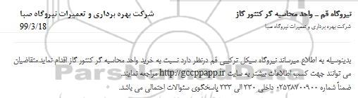 مناقصه خرید واحد محاسبه گر کنتور گاز