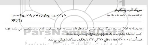 مناقصه خرید ویسکومتر