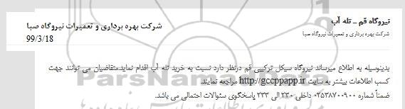 مناقصه خرید تله آب 