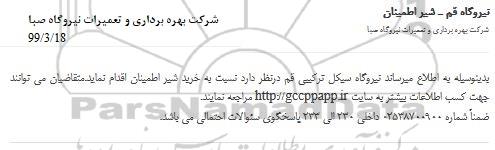 مناقصه , مناقصه خرید شیر اطمینان 