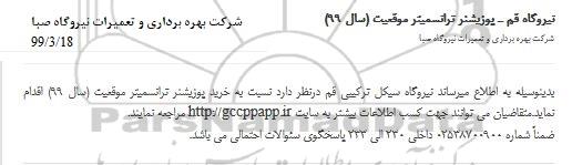 مناقصه , مناقصه پوزیشنر ترانسمیتر موقعیت