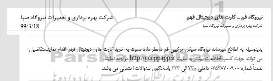 مناقصه , مناقصه کارت های دیجیتال فهم 