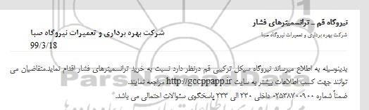مناقصه ترانسمیترهای فشار 